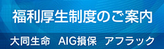 福利厚生制度のご案内（大同生命、AIG損保、アフラック）